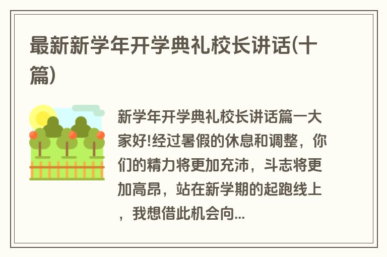 最新新学年开学典礼校长讲话(十篇)