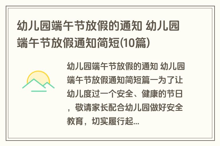 幼儿园端午节放假的通知 幼儿园端午节放假通知简短(10篇)
