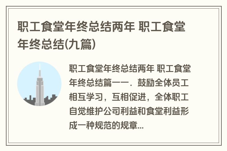 职工食堂年终总结两年 职工食堂年终总结(九篇) 职工食堂年终总结两年 职工食堂年终总结(九篇)