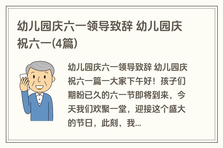幼儿园庆六一领导致辞 幼儿园庆祝六一(4篇)
