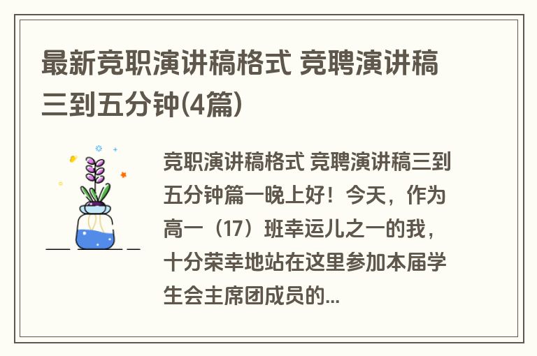 最新竞职演讲稿格式 竞聘演讲稿三到五分钟(4篇)
