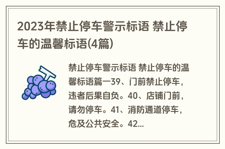2023年禁止停车警示标语 禁止停车的温馨标语(4篇)