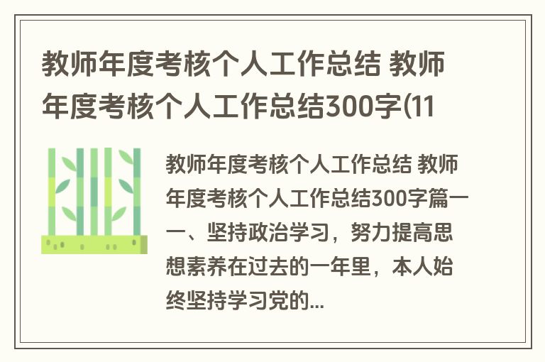 教师年度考核个人工作总结 教师年度考核个人工作总结300字(11篇)