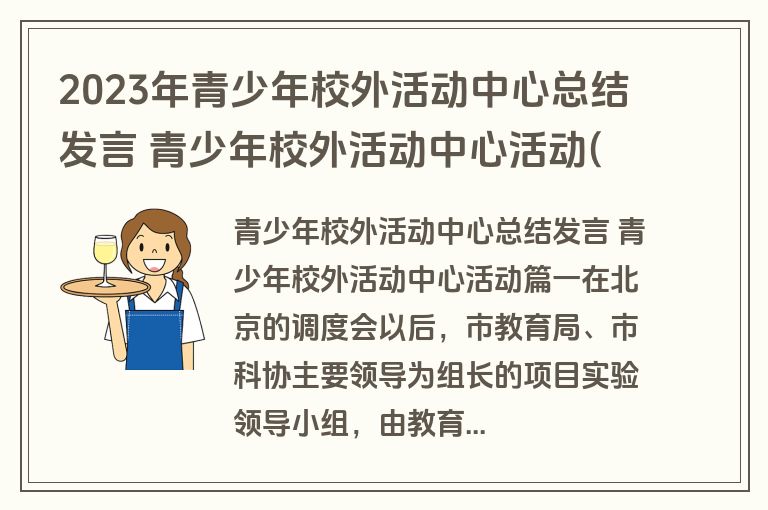 2023年青少年校外活动中心总结发言 青少年校外活动中心活动(九篇)