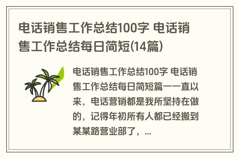 电话销售工作总结100字 电话销售工作总结每日简短(14篇)