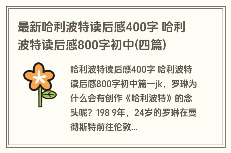 最新哈利波特读后感400字 哈利波特读后感800字初中(四篇)