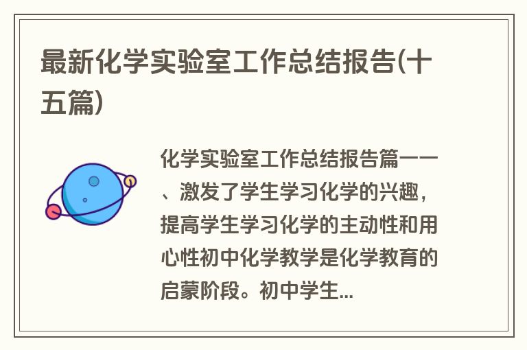最新化学实验室工作总结报告(十五篇)