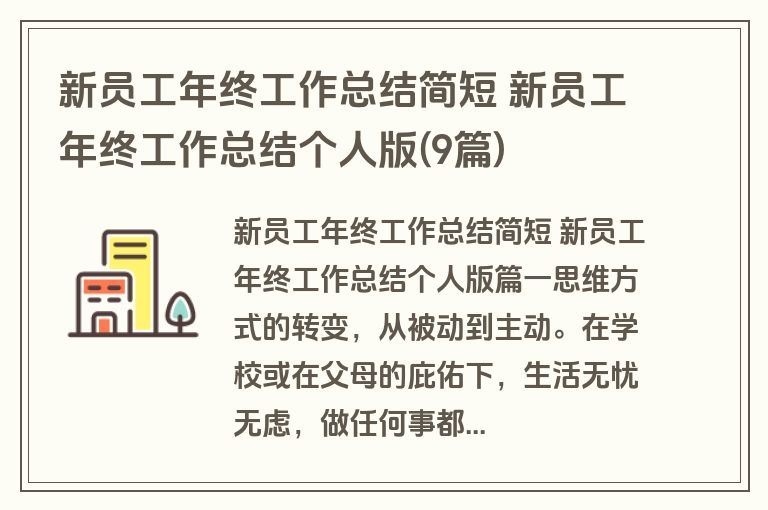 新员工年终工作总结简短 新员工年终工作总结个人版(9篇)