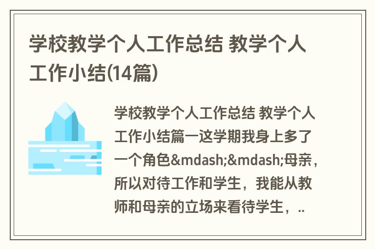 学校教学个人工作总结 教学个人工作小结(14篇)