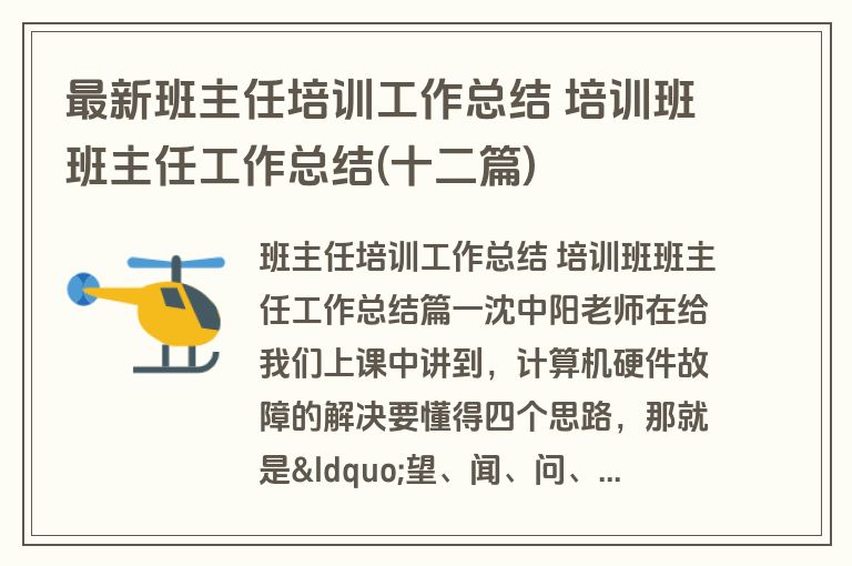 最新班主任培训工作总结 培训班班主任工作总结(十二篇)