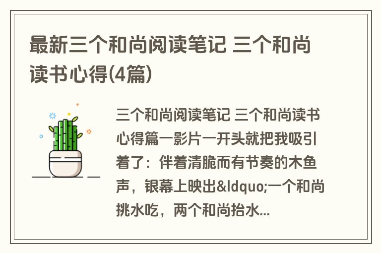 最新三个和尚阅读笔记 三个和尚读书心得(4篇)