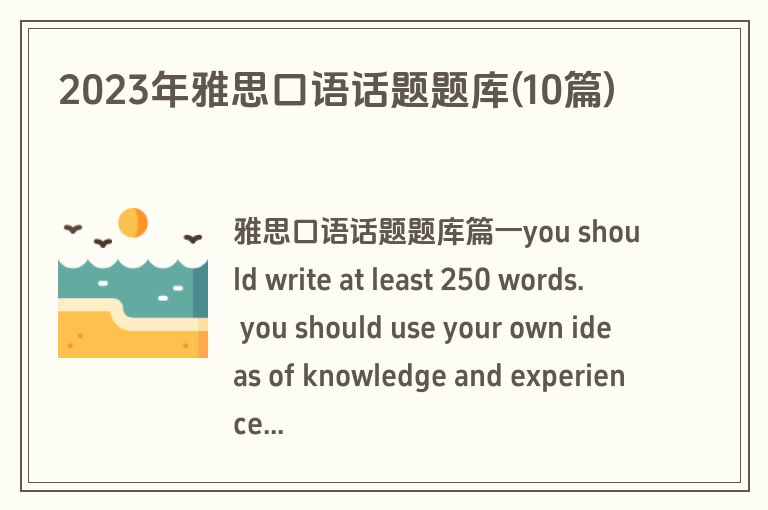 2023年雅思口语话题题库(10篇)