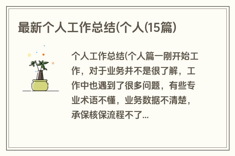 最新个人工作总结(个人(15篇)