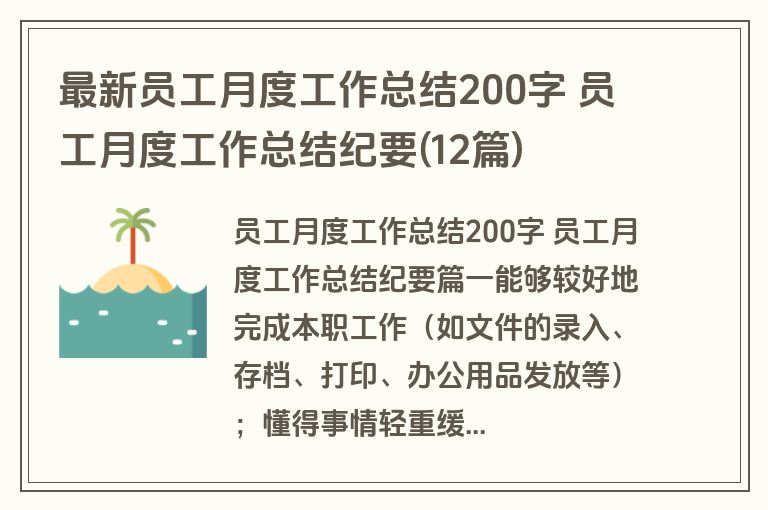最新员工月度工作总结200字 员工月度工作总结纪要(12篇)