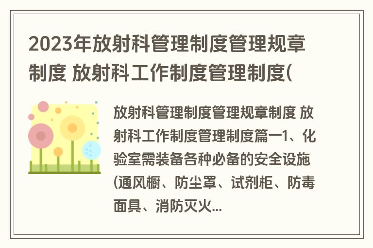 2023年放射科管理制度管理规章制度 放射科工作制度管理制度(7篇)