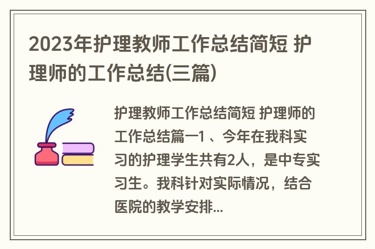 2023年护理教师工作总结简短 护理师的工作总结(三篇)
