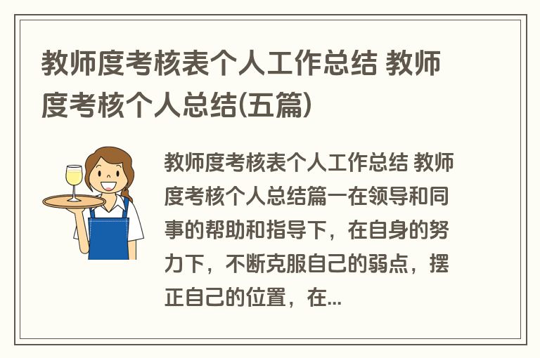 教师度考核表个人工作总结 教师度考核个人总结(五篇)