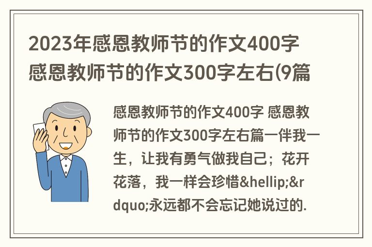 2023年感恩教师节的作文400字 感恩教师节的作文300字左右(9篇)