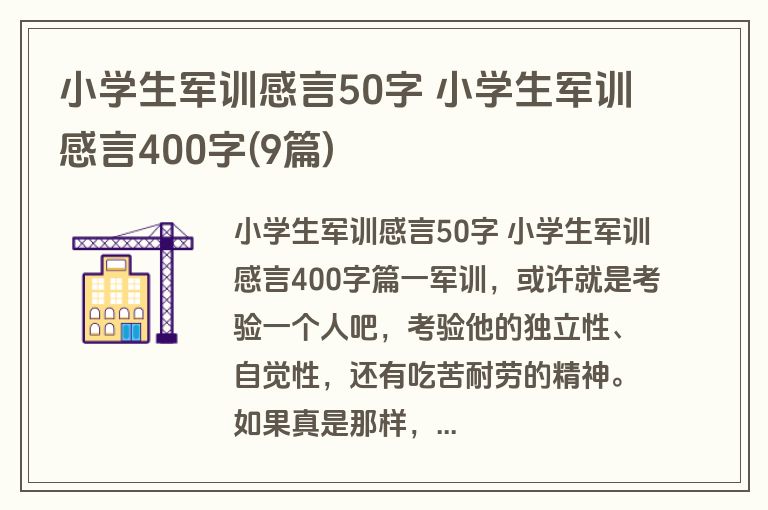 小学生军训感言50字 小学生军训感言400字(9篇)