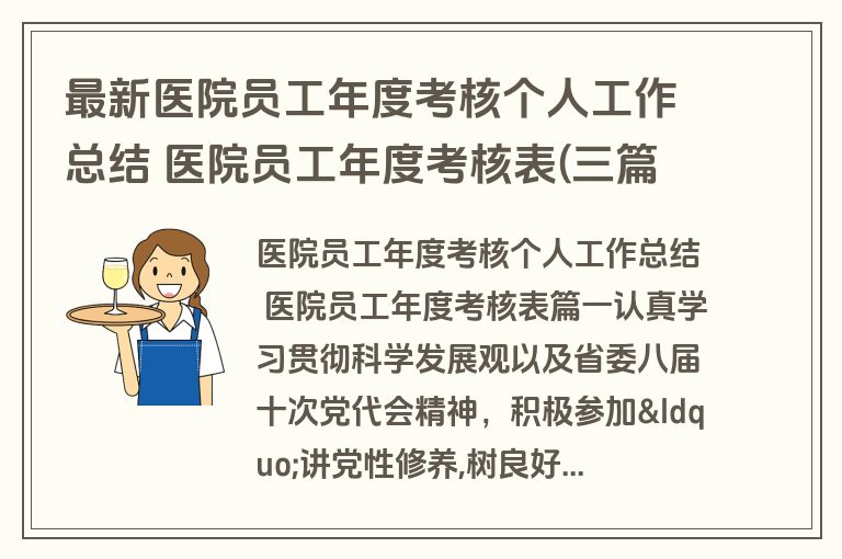最新医院员工年度考核个人工作总结 医院员工年度考核表(三篇)
