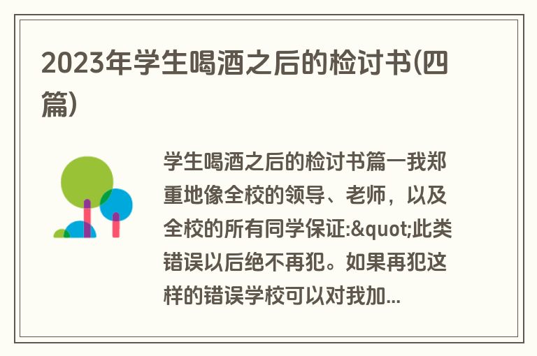 2023年学生喝酒之后的检讨书(四篇)