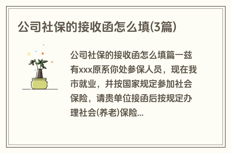 公司社保的接收函怎么填(3篇)