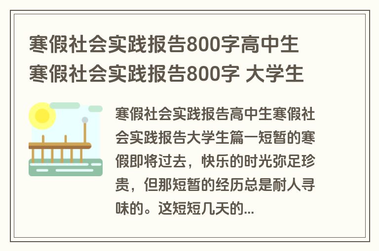 寒假社会实践报告800字高中生 寒假社会实践报告800字 大学生(五篇) 寒假社会实践报告800字高中生 寒假社会实践报告800字 大学生(五篇)