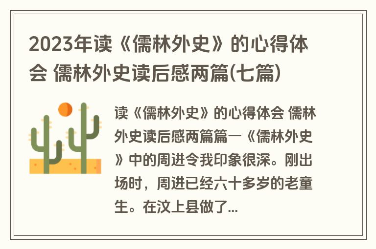 2023年读《儒林外史》的心得体会 儒林外史读后感两篇(七篇)