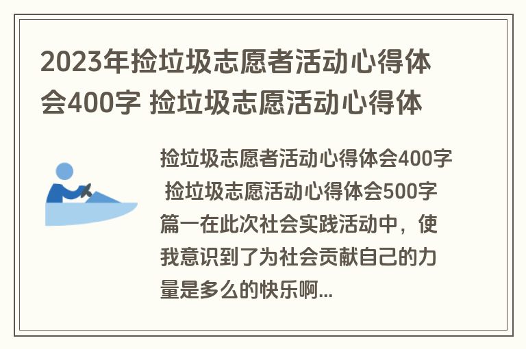 2023年捡垃圾志愿者活动心得体会400字 捡垃圾志愿活动心得体会500字(4篇)
