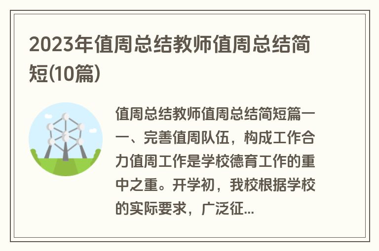 2023年值周总结教师值周总结简短(10篇)