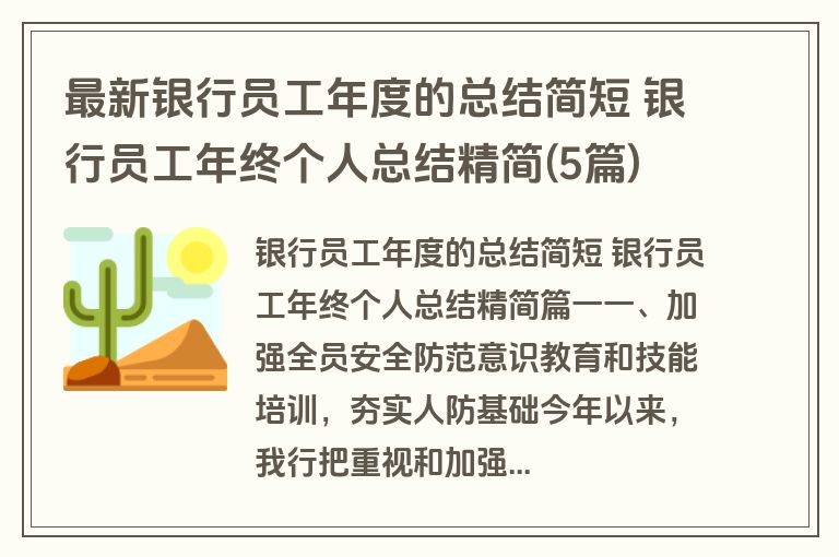 最新银行员工年度的总结简短 银行员工年终个人总结精简(5篇)