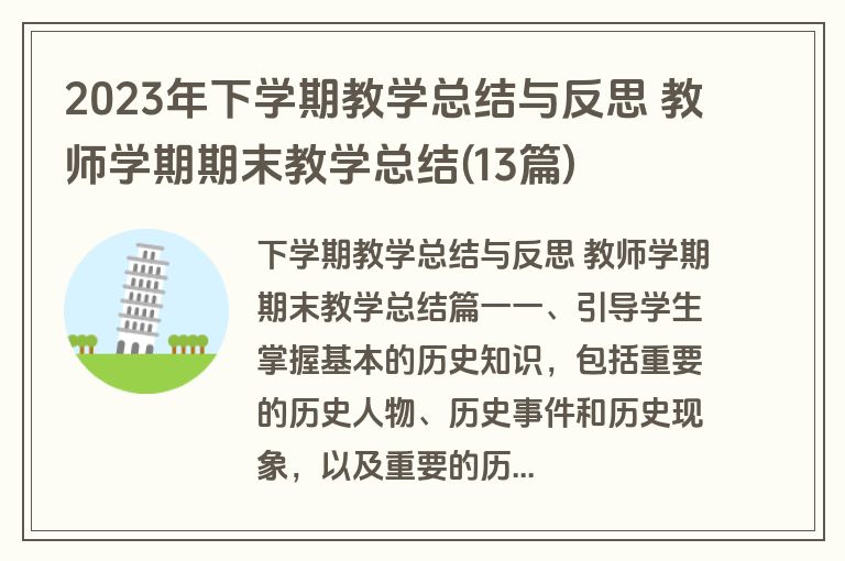 2023年下学期教学总结与反思 教师学期期末教学总结(13篇)