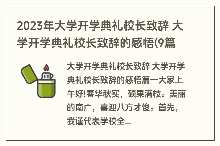 2023年大学开学典礼校长致辞 大学开学典礼校长致辞的感悟(9篇)