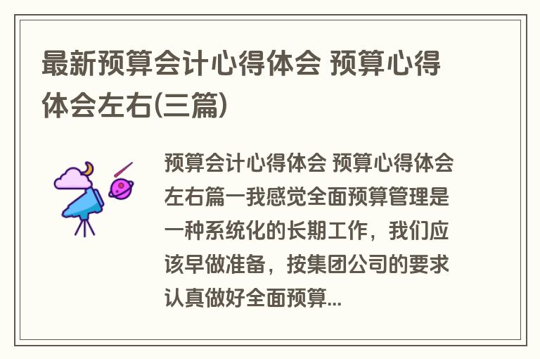 最新预算会计心得体会 预算心得体会左右(三篇)