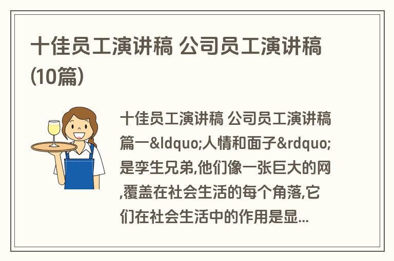 十佳员工演讲稿 公司员工演讲稿(10篇)