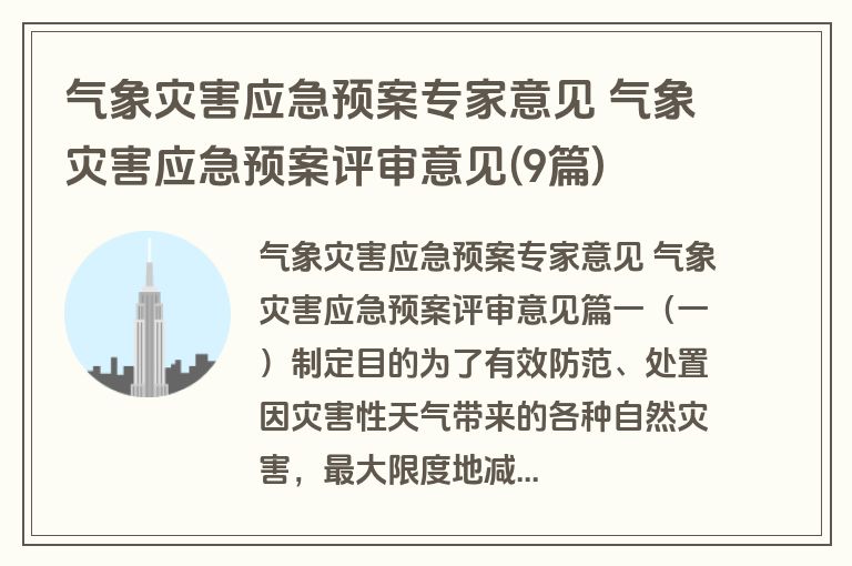气象灾害应急预案专家意见 气象灾害应急预案评审意见(9篇)