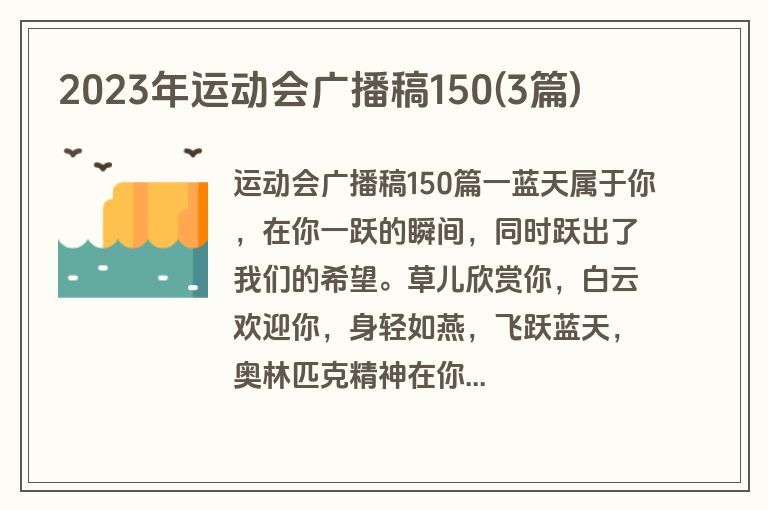 2023年运动会广播稿150(3篇)