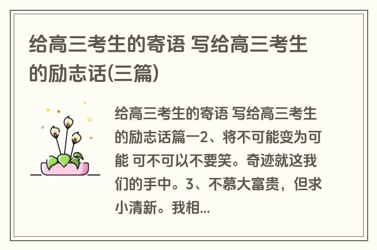 给高三考生的寄语 写给高三考生的励志话(三篇)