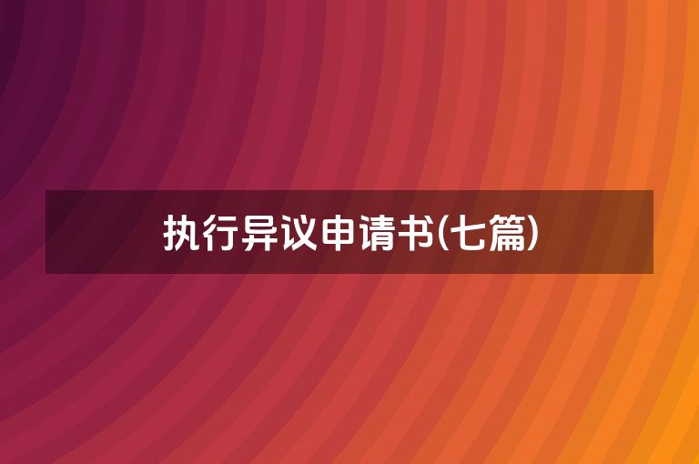 执行异议申请书(七篇)