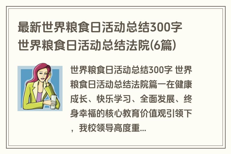 最新世界粮食日活动总结300字 世界粮食日活动总结法院(6篇) 最新世界粮食日活动总结300字 世界粮食日活动总结法院(6篇)