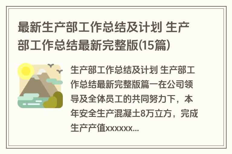 最新生产部工作总结及计划 生产部工作总结最新完整版(15篇)