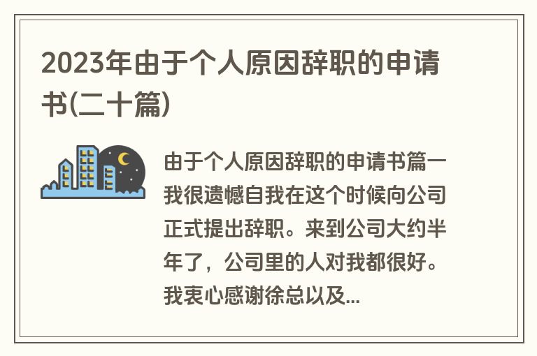 2023年由于个人原因辞职的申请书(二十篇)
