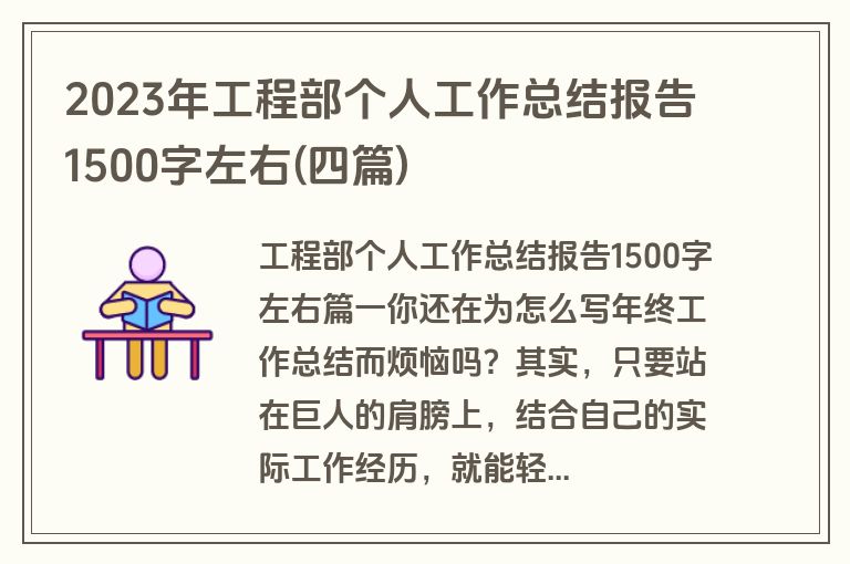 2023年工程部个人工作总结报告1500字左右(四篇)