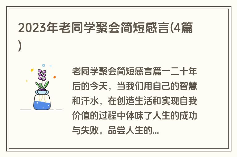2023年老同学聚会简短感言(4篇)