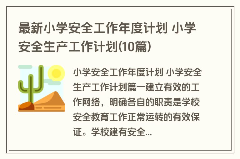 最新小学安全工作年度计划 小学安全生产工作计划(10篇)