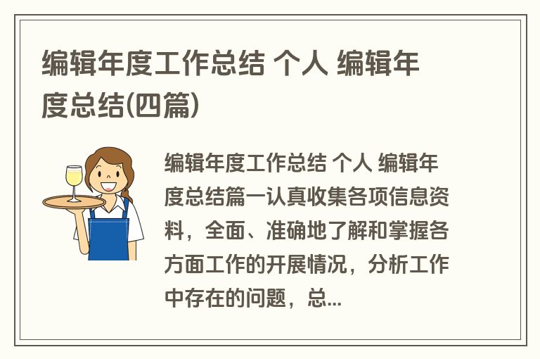 编辑年度工作总结 个人 编辑年度总结(四篇)