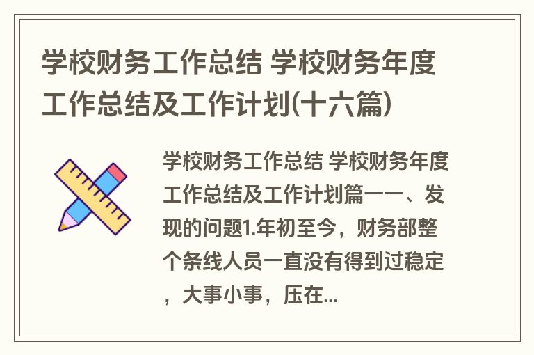 学校财务工作总结 学校财务年度工作总结及工作计划(十六篇) 学校财务工作总结 学校财务年度工作总结及工作计划(十六篇)