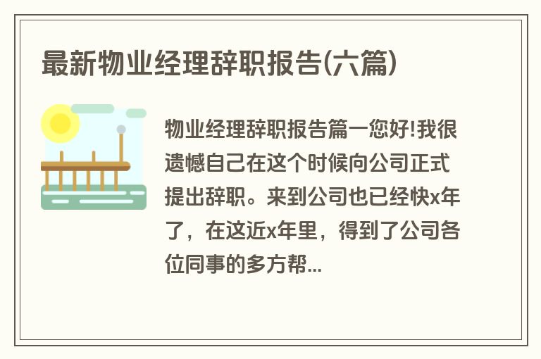 最新物业经理辞职报告(六篇)