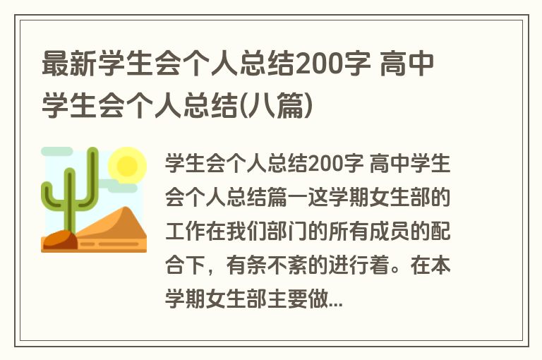 最新学生会个人总结200字 高中学生会个人总结(八篇)
