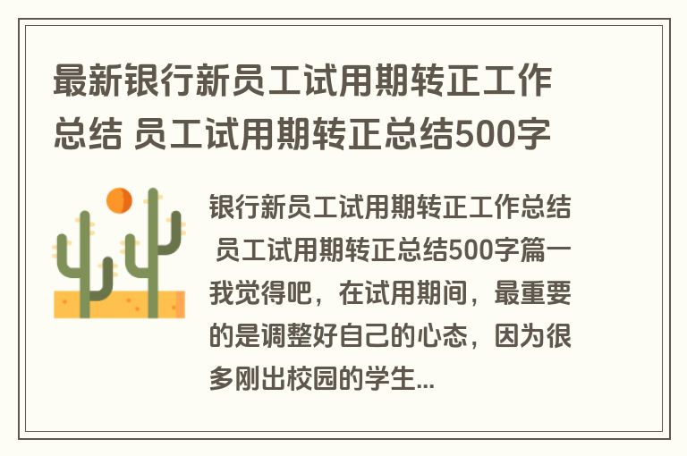 最新银行新员工试用期转正工作总结 员工试用期转正总结500字(10篇)